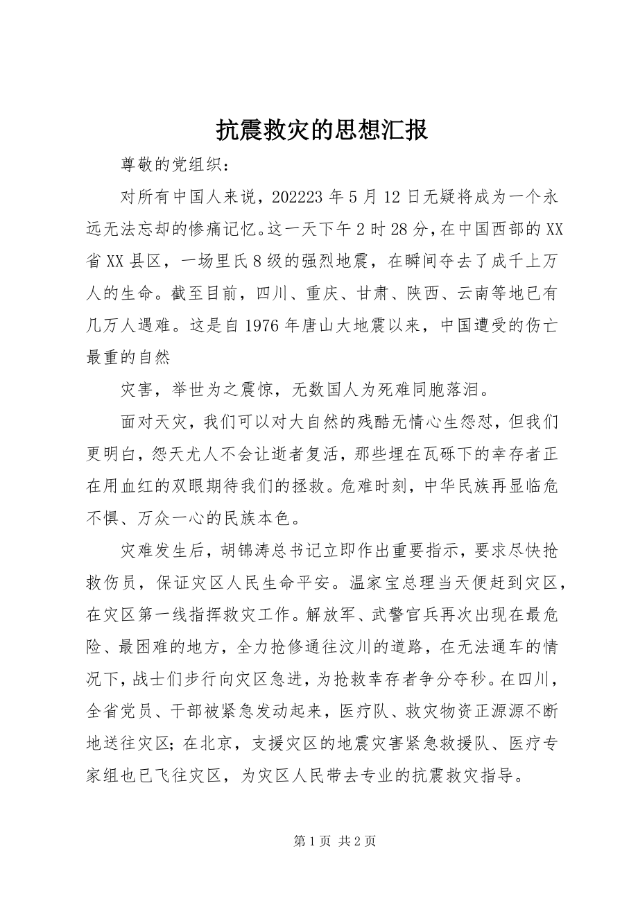 2023年抗震救灾的思想汇报.docx_第1页