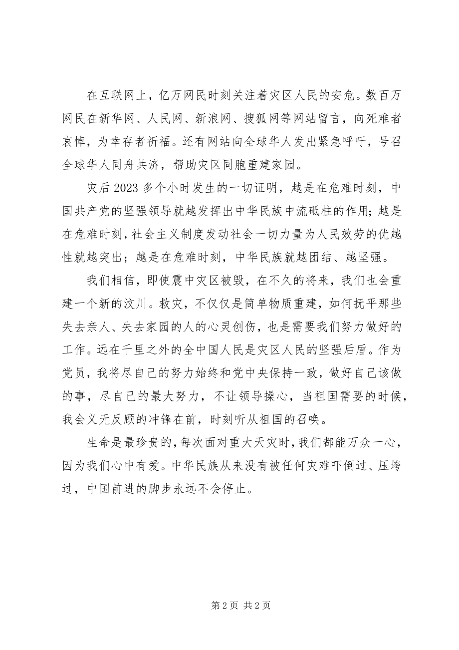 2023年抗震救灾的思想汇报.docx_第2页