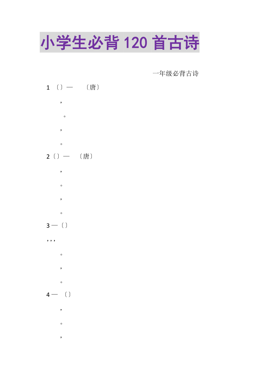 2023年小学生必背120首古诗.doc_第1页