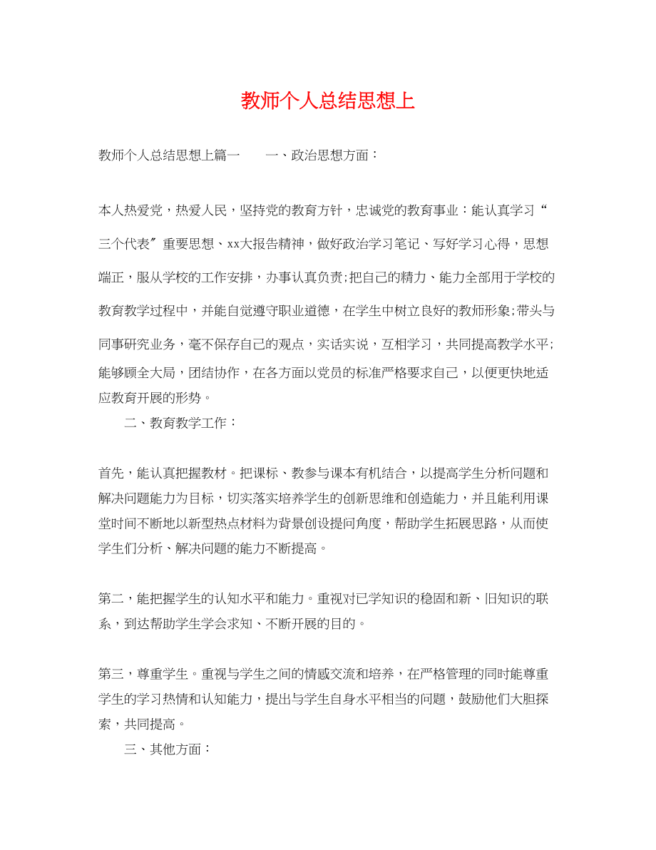 2023年教师个人总结思想上.docx_第1页