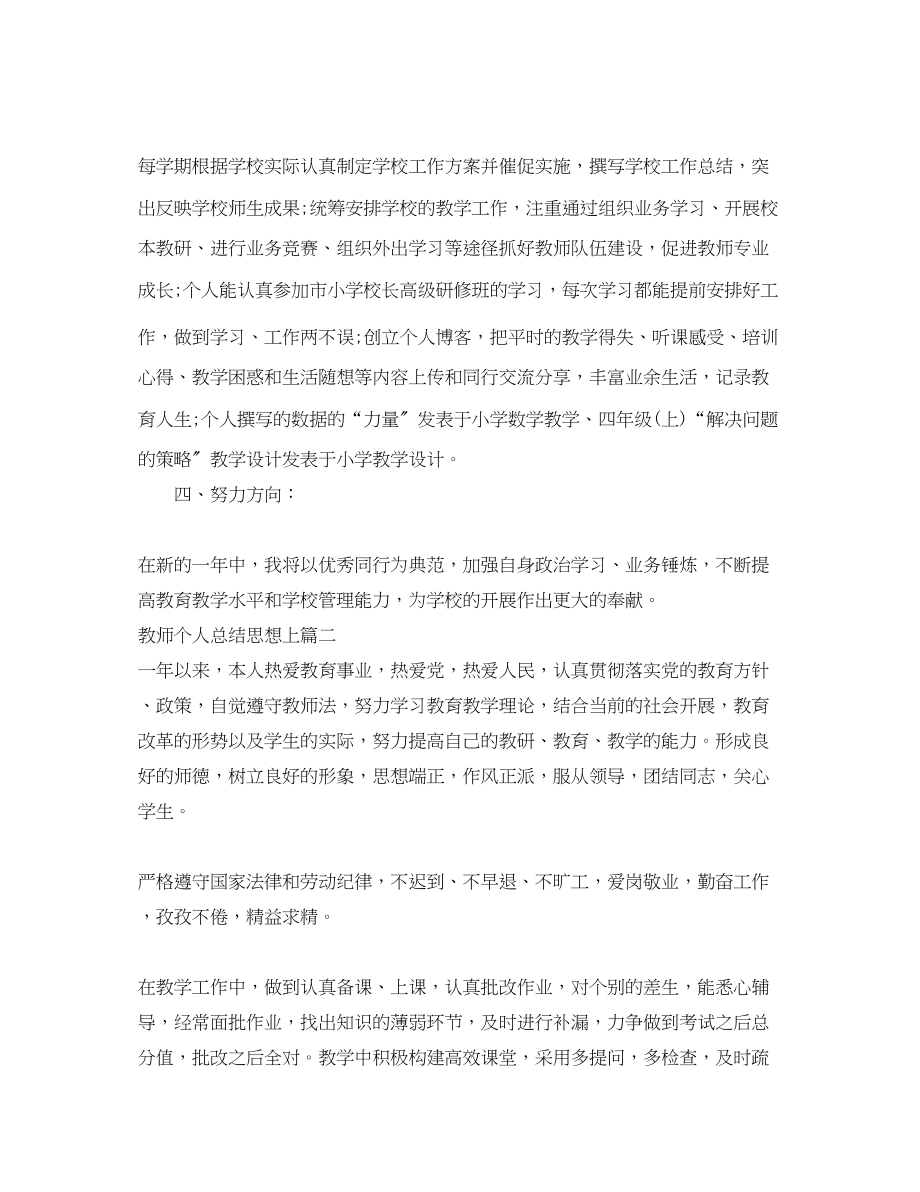 2023年教师个人总结思想上.docx_第2页