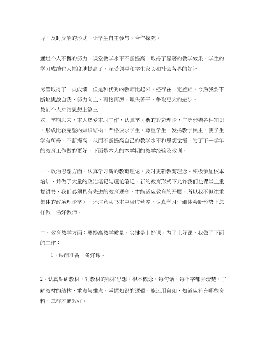 2023年教师个人总结思想上.docx_第3页