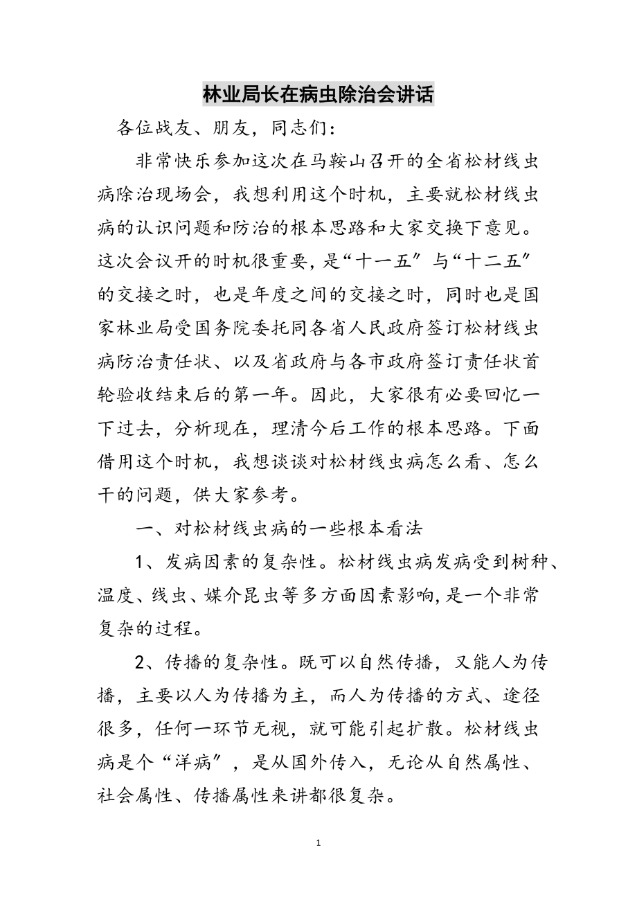 2023年林业局长在病虫除治会讲话范文.doc_第1页