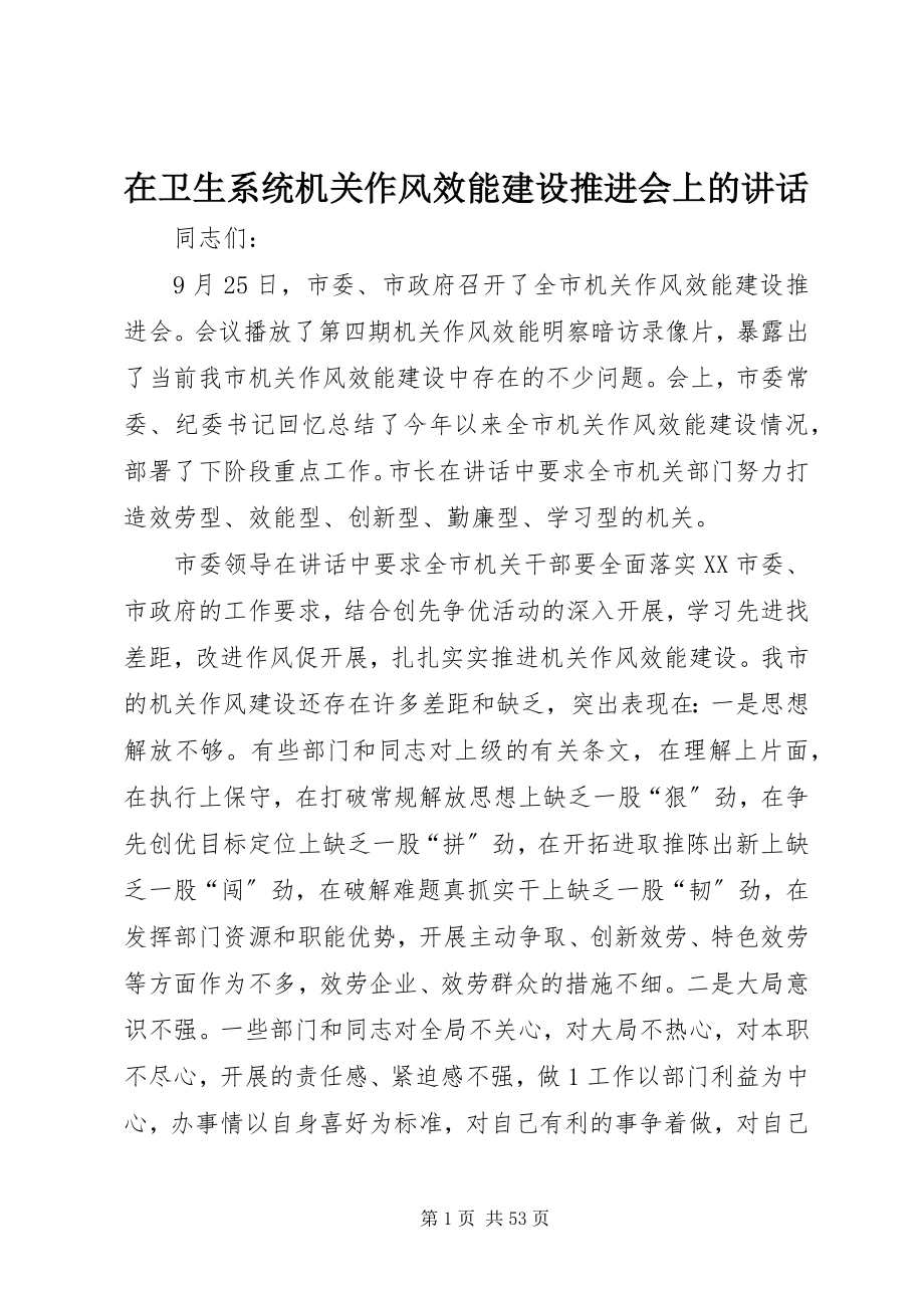 2023年在卫生系统机关作风效能建设推进会上的致辞.docx_第1页