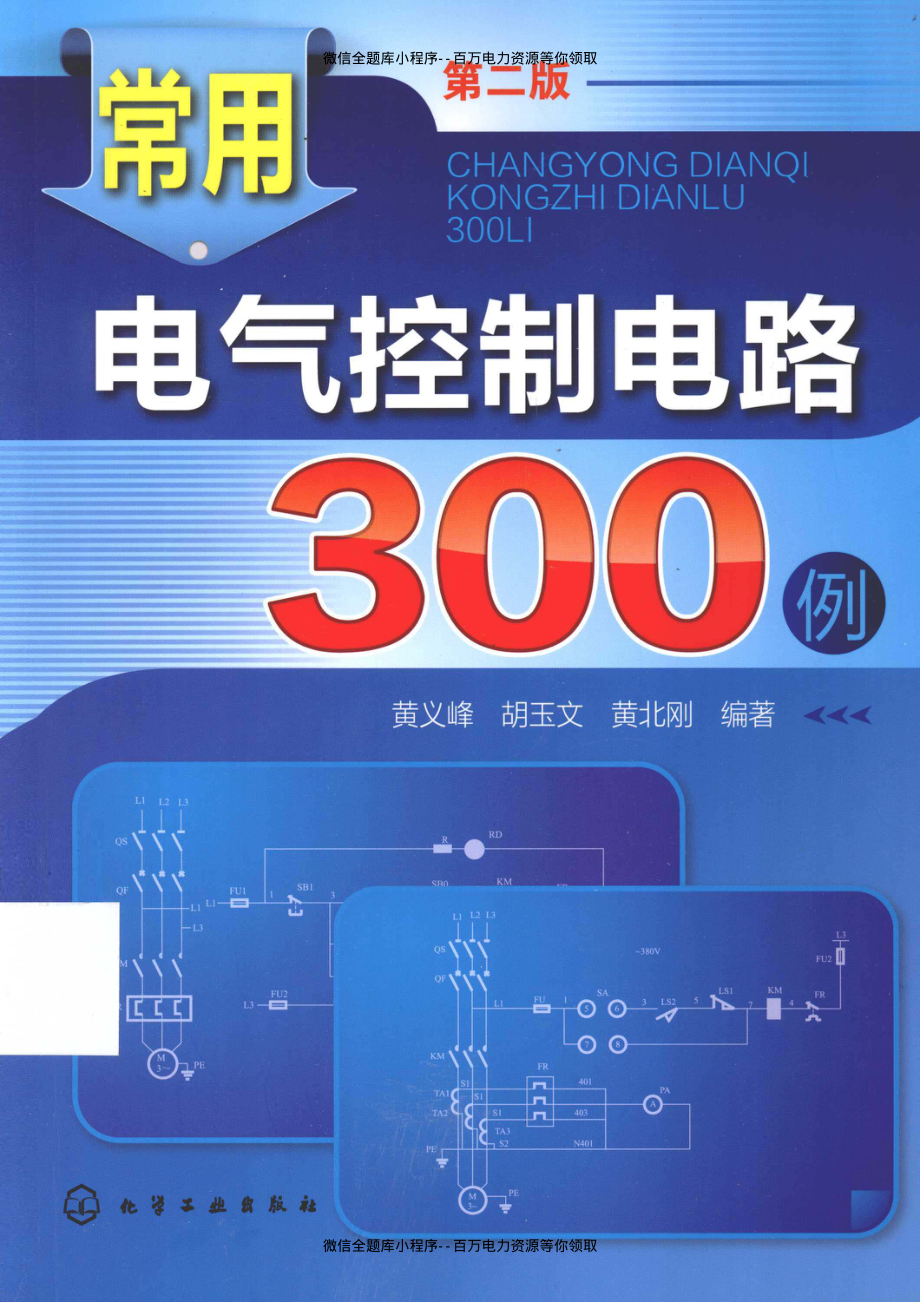 常用电气控制电路300例 第2版 [黄义峰胡玉文黄北刚 编著] 2013年.pdf_第1页