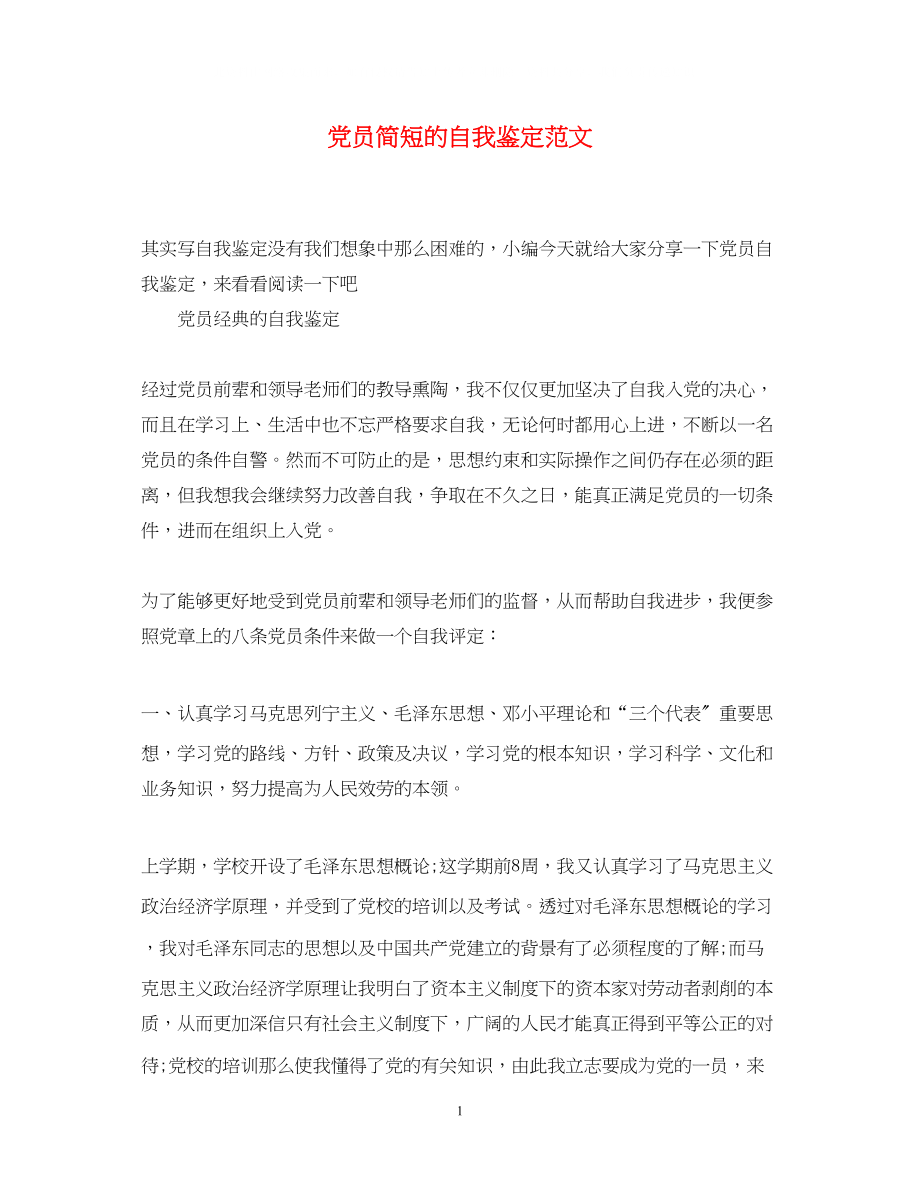 2023年党员简短的自我鉴定范文.docx_第1页