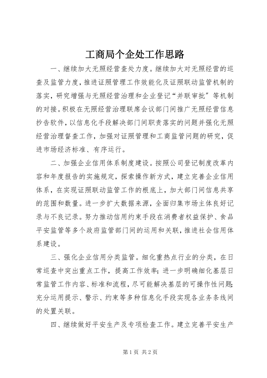 2023年工商局个企处工作思路.docx_第1页