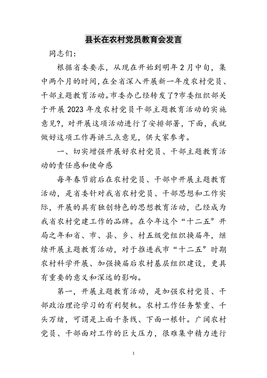 2023年县长在农村党员教育会发言范文.doc_第1页