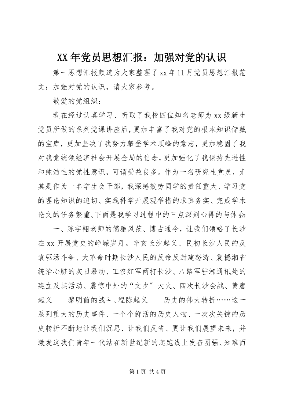 2023年党员思想汇报加强对党的认识新编.docx_第1页