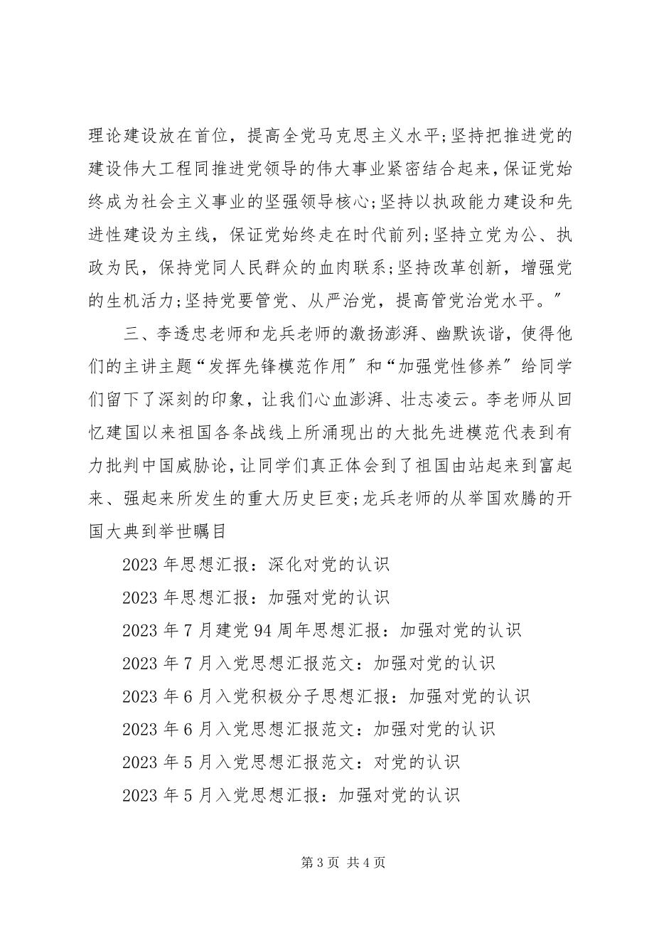 2023年党员思想汇报加强对党的认识新编.docx_第3页