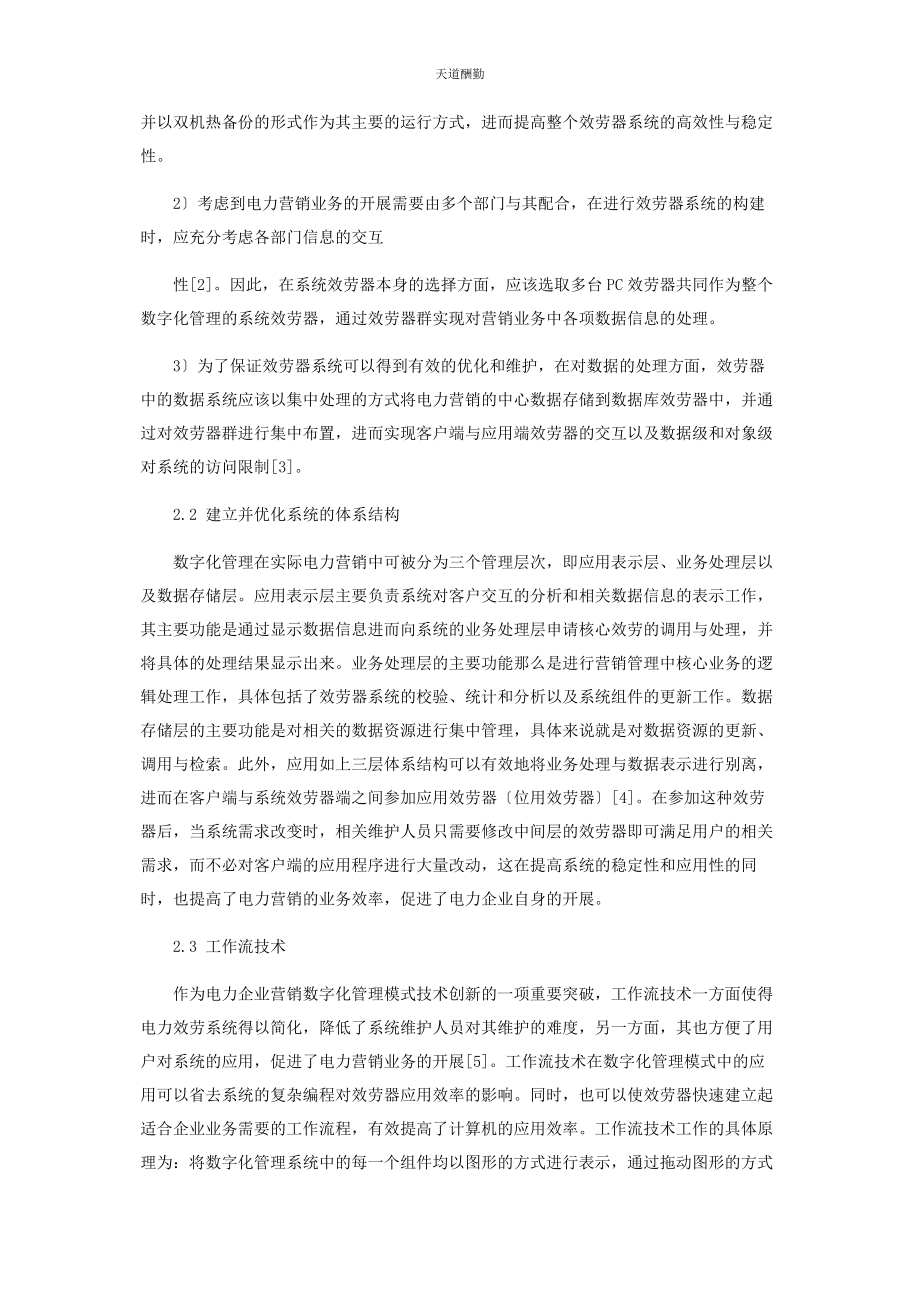 2023年电力营销业务数字化管理模式构建的关键技术探讨范文.docx_第2页