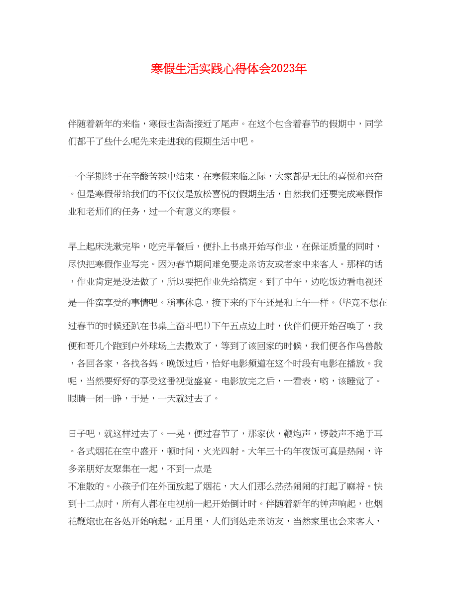 2023年寒假生活实践心得体会.docx_第1页