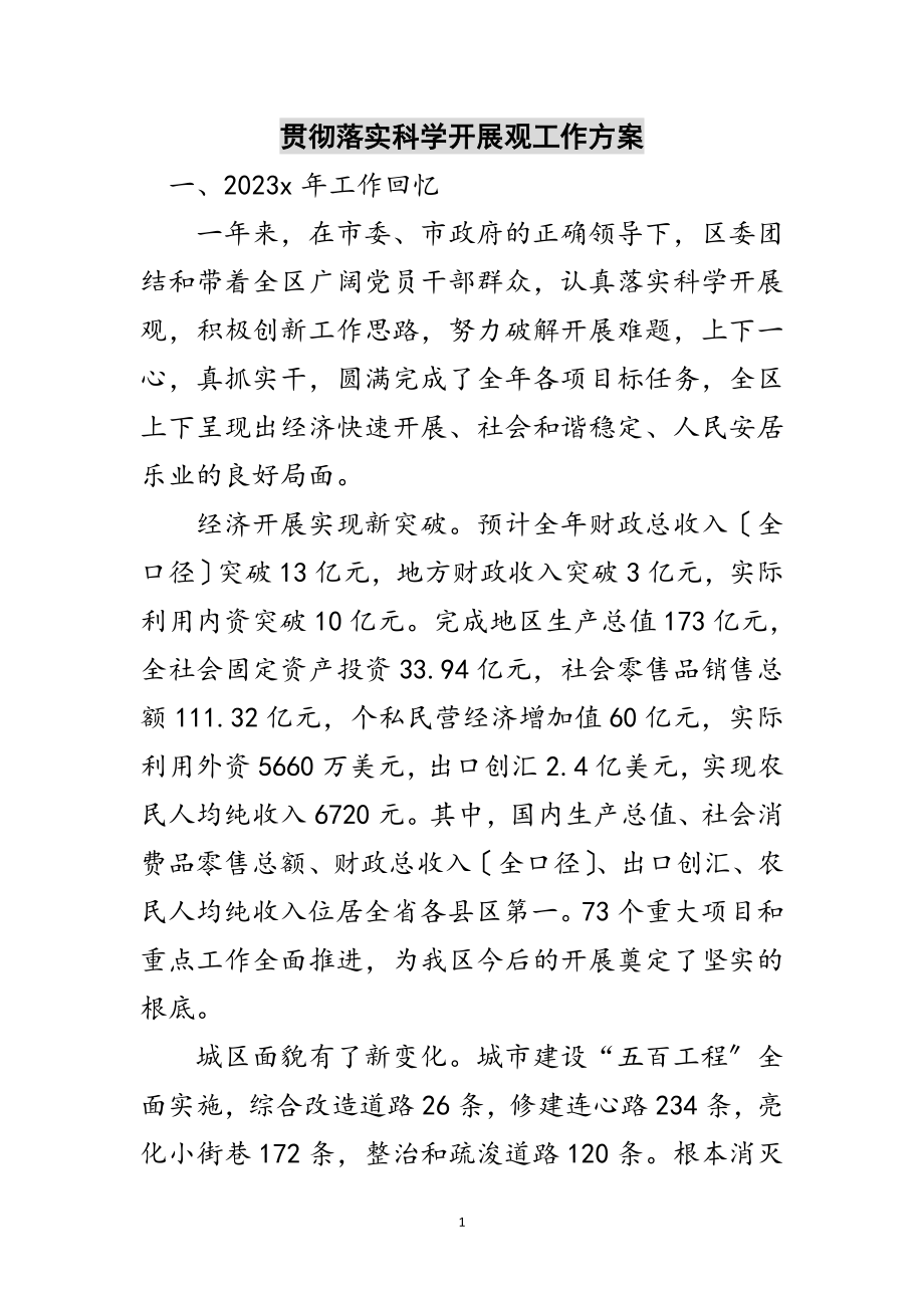 2023年贯彻落实科学发展观工作计划范文.doc_第1页