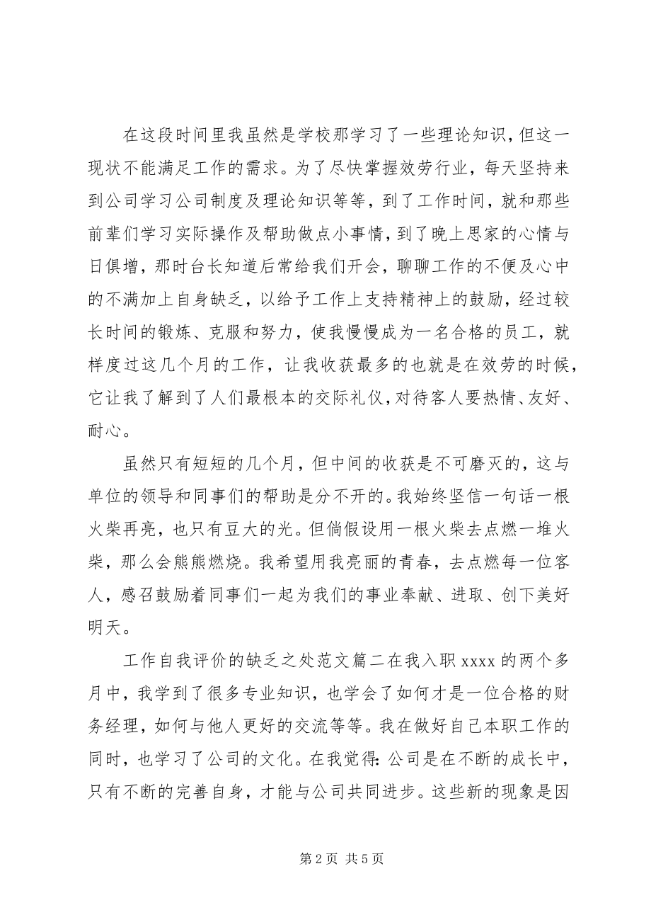 2023年自我评价工作中的不足之处2.docx_第2页