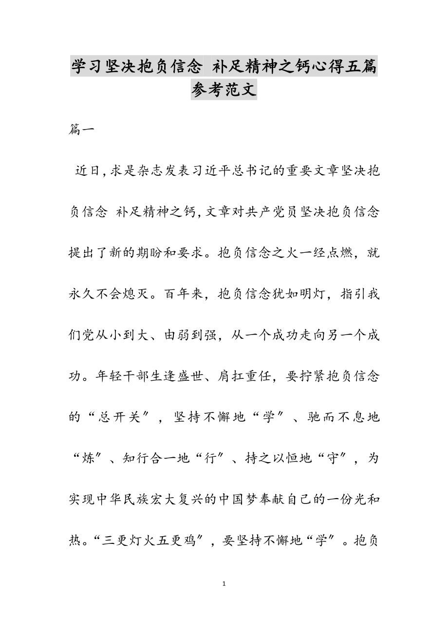 2023年学习《坚定理想信念 补足精神之钙》心得五篇.doc_第1页