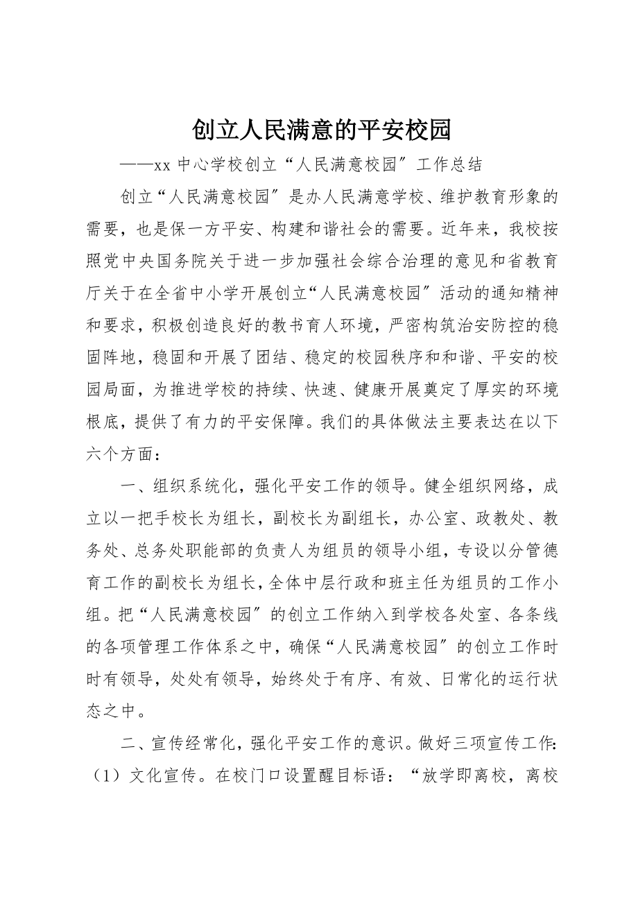 2023年创建人民满意的安全校园.docx_第1页