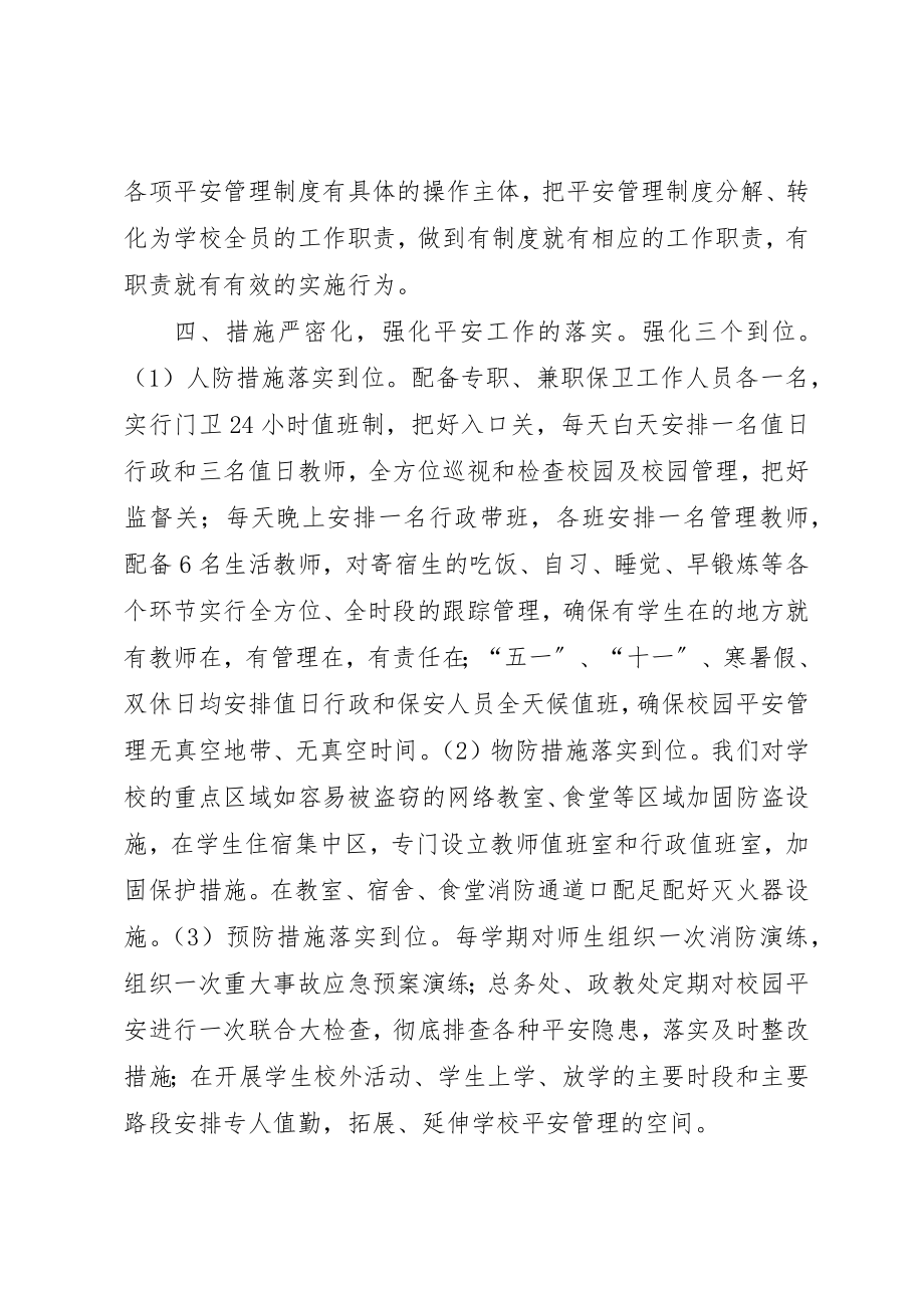 2023年创建人民满意的安全校园.docx_第3页