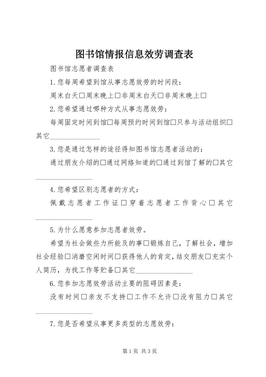 2023年图书馆情报信息服务调查表.docx_第1页