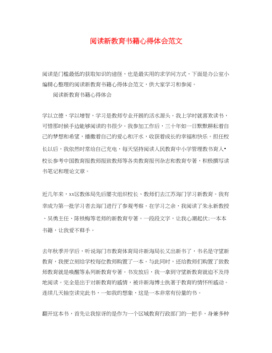 2023年阅读新教育书籍心得体会范文.docx_第1页