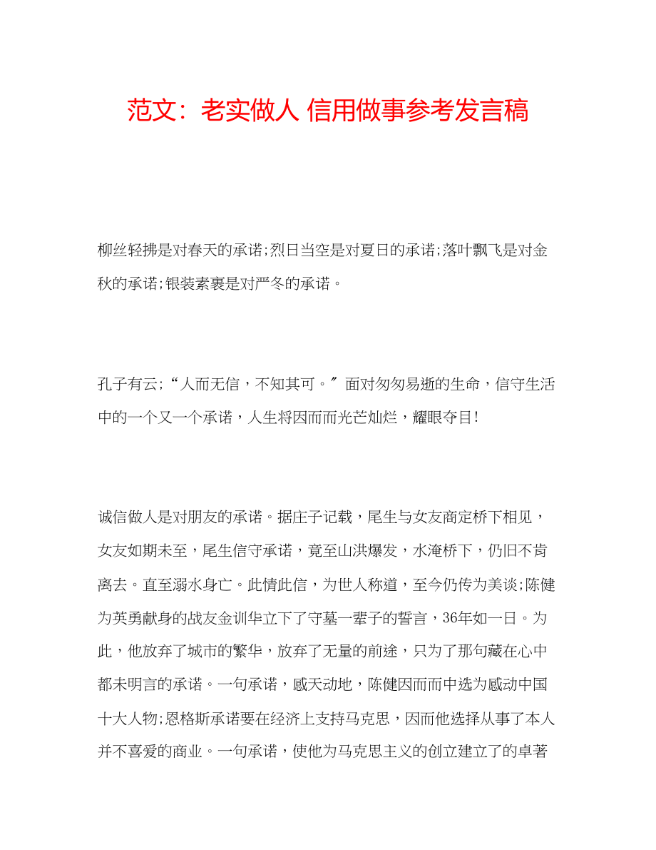 2023年范文诚实做人信用做事发言稿.docx_第1页