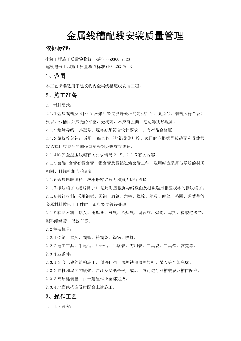 2023年金属线槽配线安装质量管理.doc_第1页