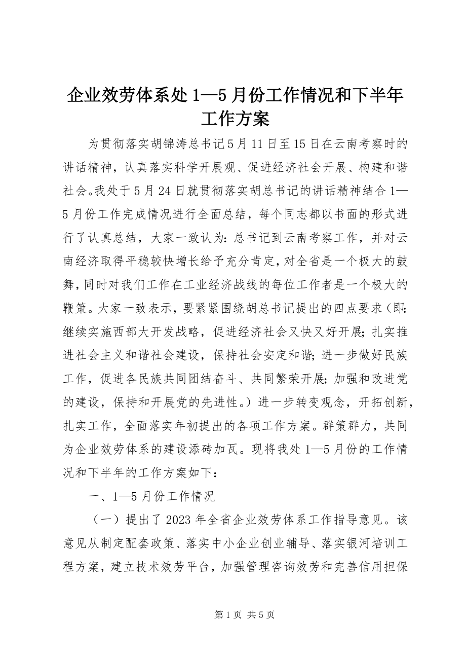 2023年企业服务体系处15月份工作情况和下半年工作计划.docx_第1页