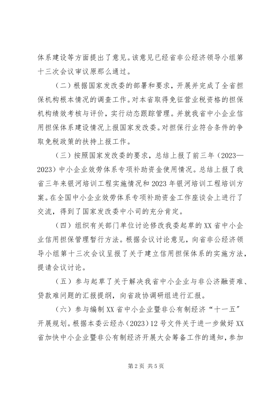 2023年企业服务体系处15月份工作情况和下半年工作计划.docx_第2页