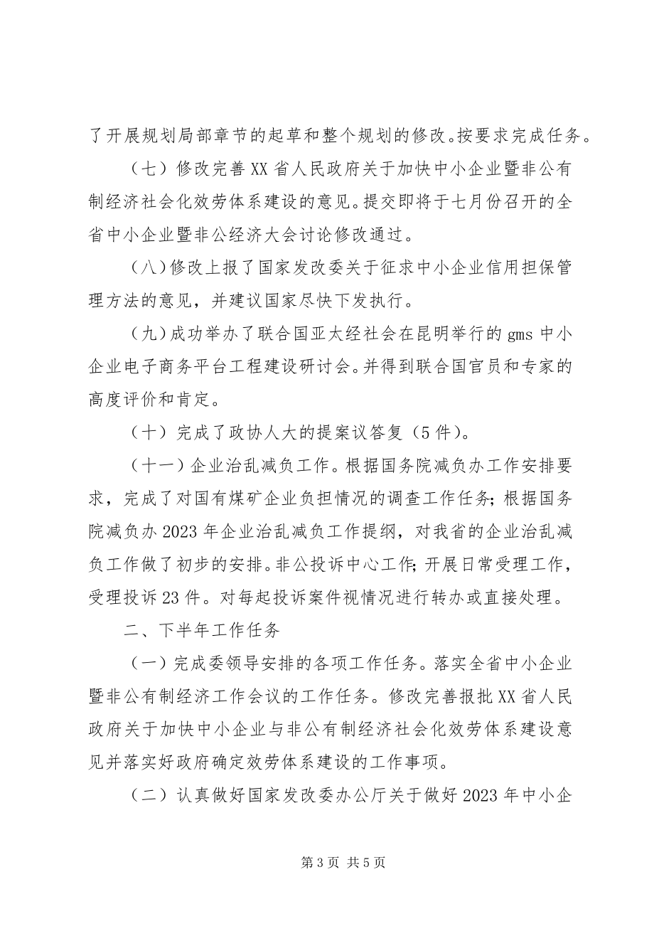 2023年企业服务体系处15月份工作情况和下半年工作计划.docx_第3页