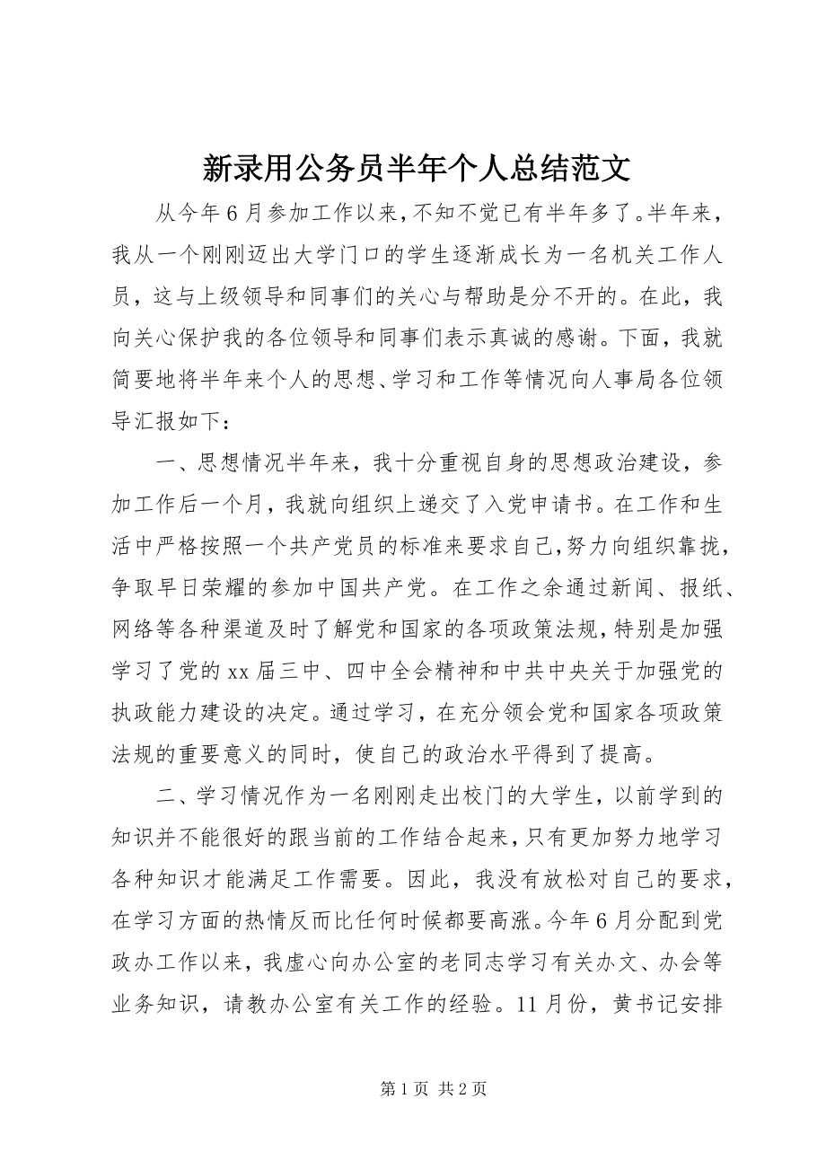 2023年新录用公务员半年个人总结2.docx_第1页