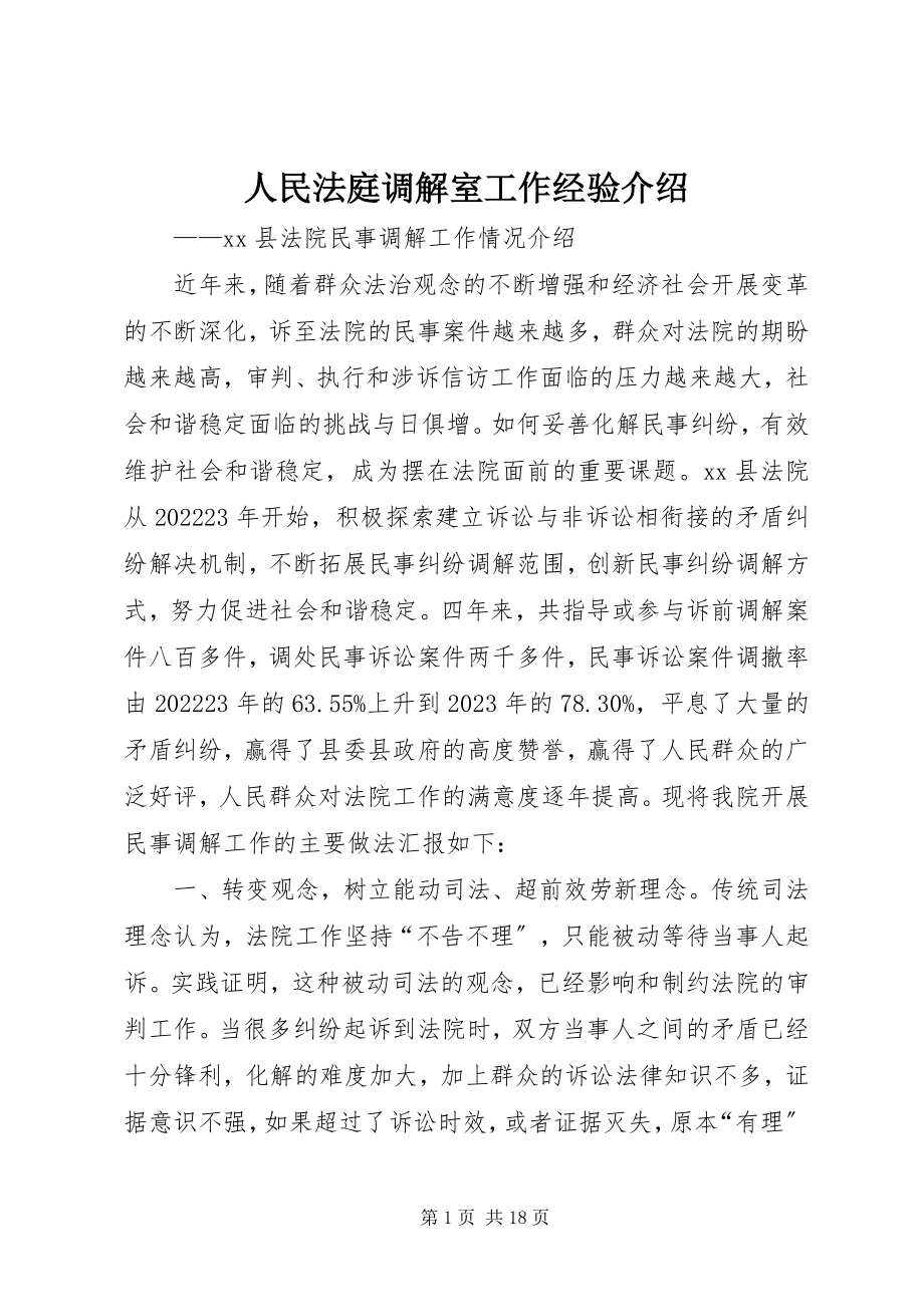 2023年人民法庭调解室工作经验介绍.docx_第1页