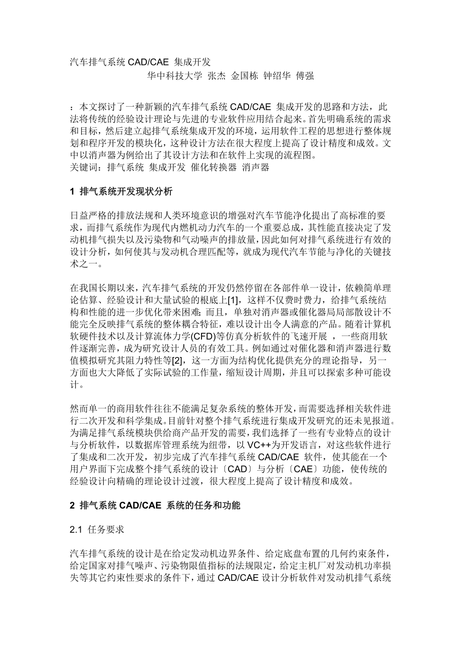 2023年汽车排气系统CADCAE 集成开发.doc_第1页