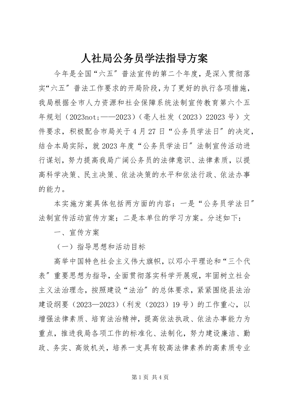 2023年人社局公务员学法指导方案.docx_第1页