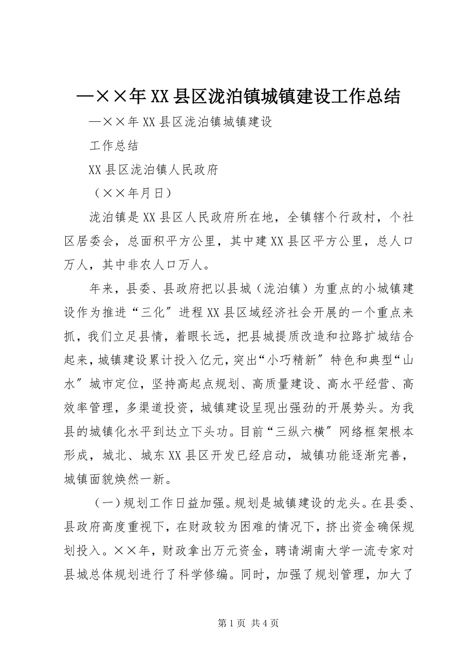 2023年XX县区泷泊镇城镇建设工作总结新编.docx_第1页