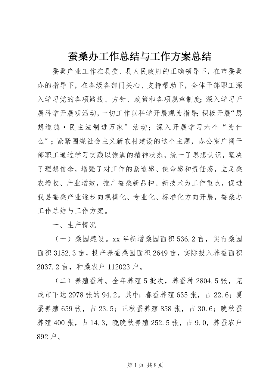 2023年蚕桑办工作总结与工作计划总结.docx_第1页