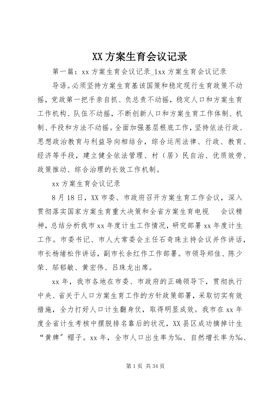 2023年XX计划生育会议记录新编.docx_第1页