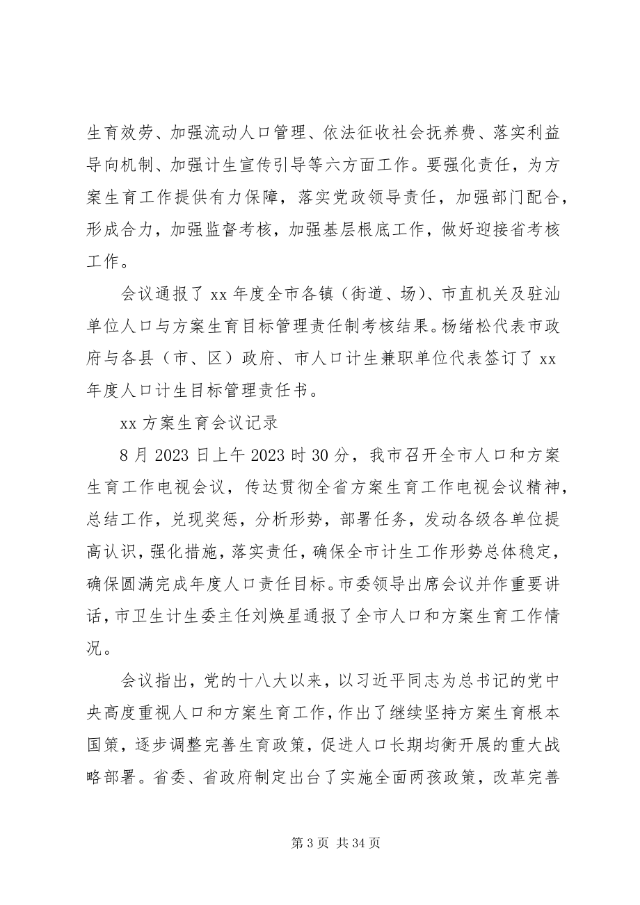 2023年XX计划生育会议记录新编.docx_第3页