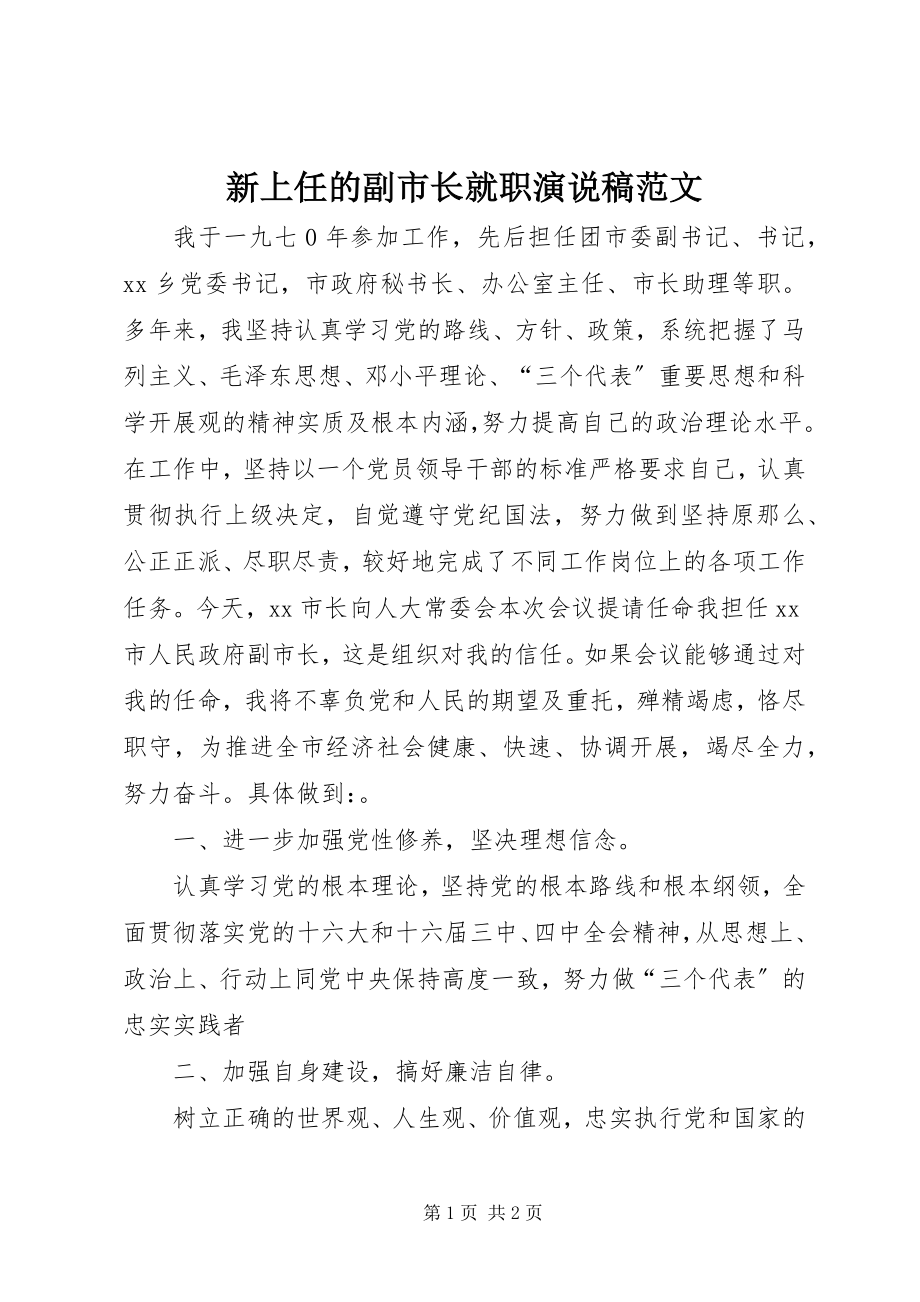 2023年新上任的副市长就职演说稿.docx_第1页