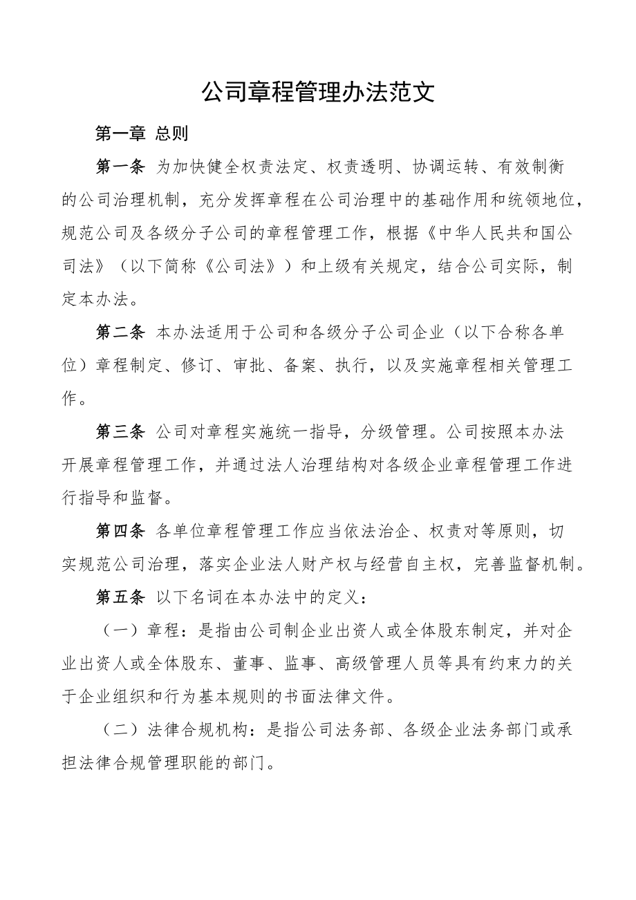 公司章程管理办法集团企业工作制度 .docx_第1页