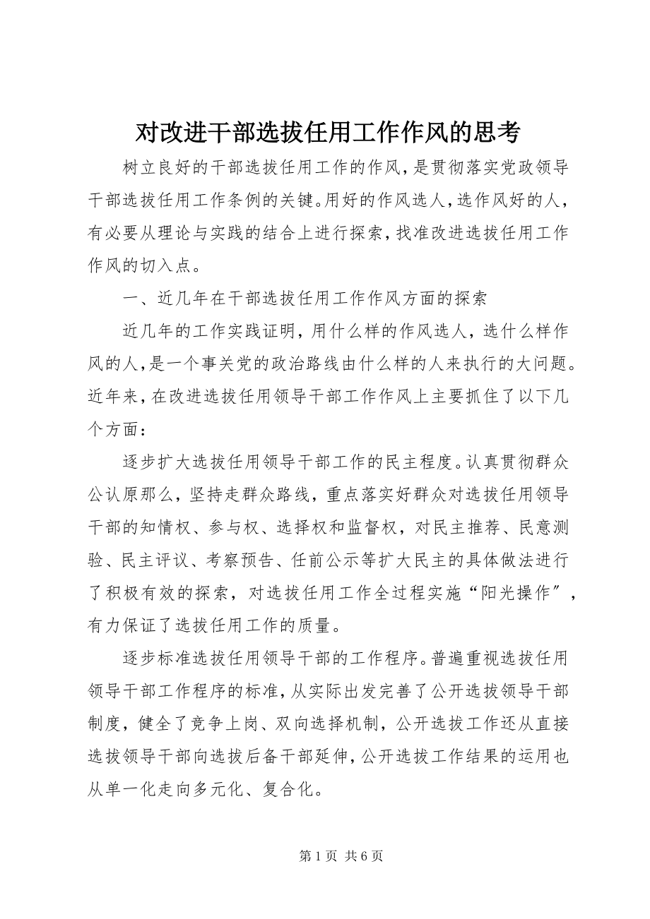 2023年对改进干部选拔任用工作作风的思考.docx_第1页