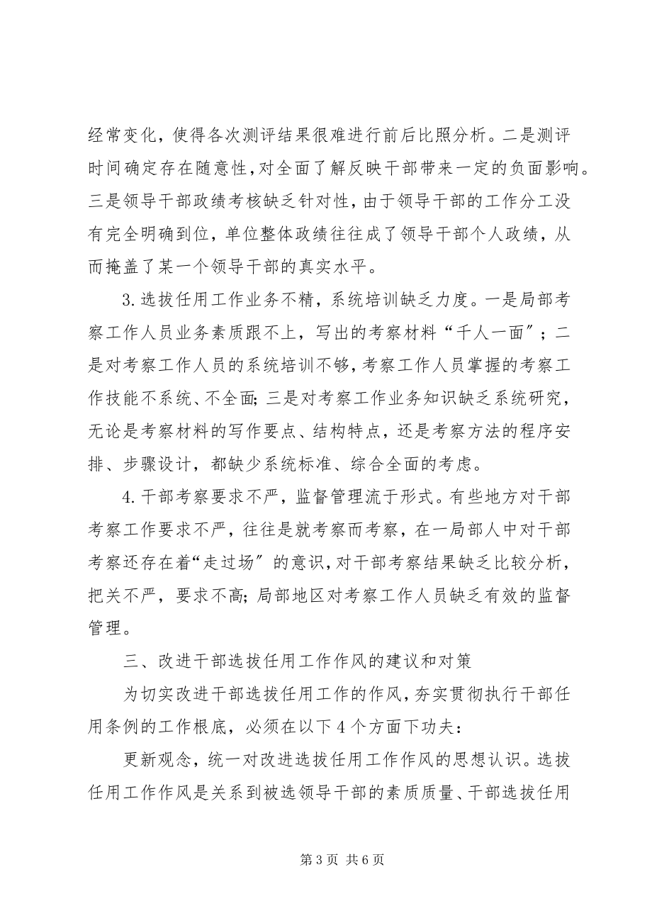 2023年对改进干部选拔任用工作作风的思考.docx_第3页