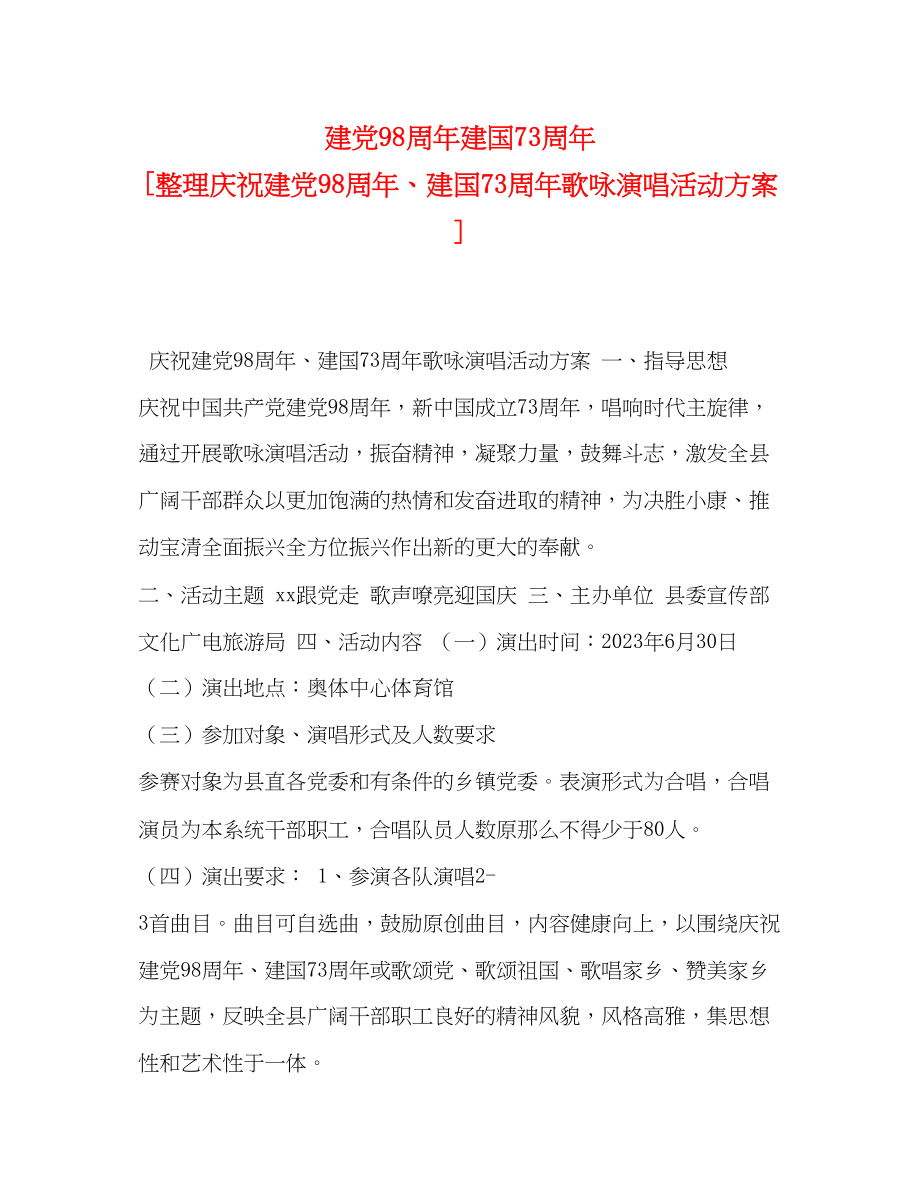 2023年建党98周年建国70周年[整理庆祝建党98周年建国70周年歌咏演唱活动方案].docx_第1页