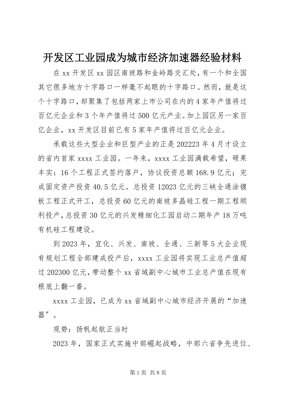 2023年开发区工业园成为城市经济加速器经验材料.docx_第1页