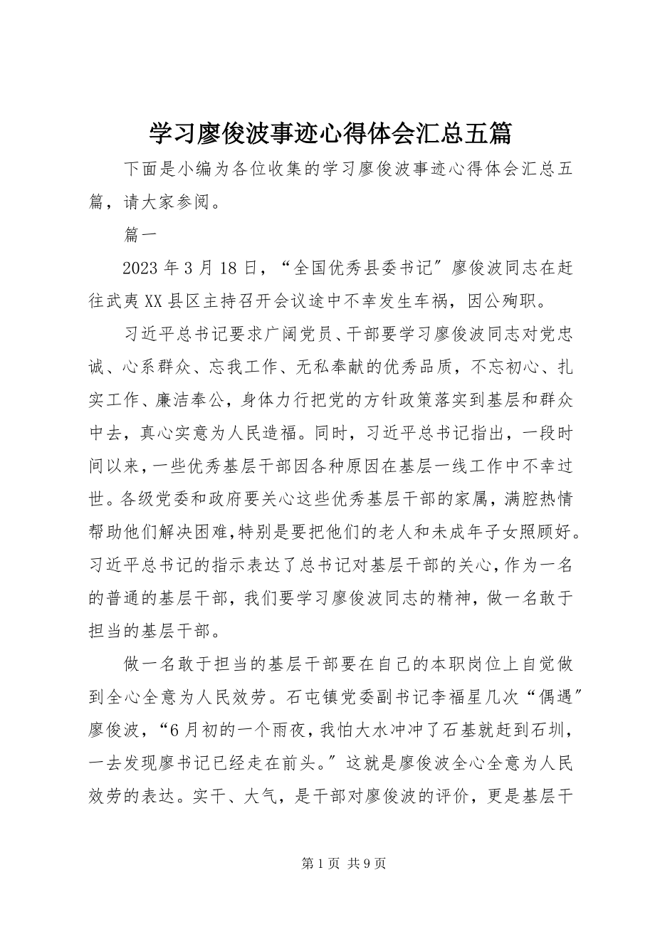 2023年学习廖俊波事迹心得体会汇总五篇.docx_第1页