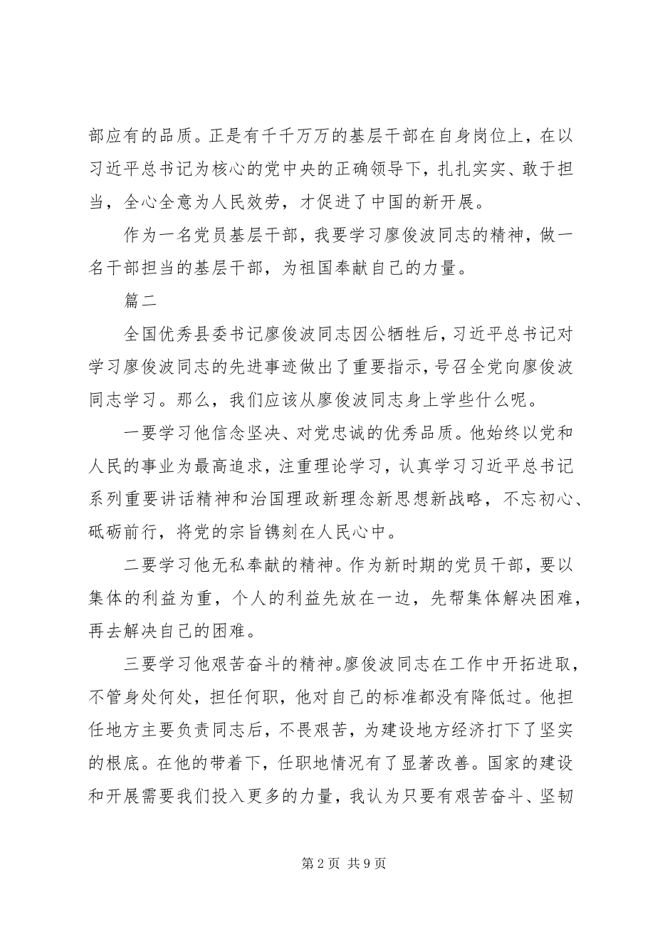 2023年学习廖俊波事迹心得体会汇总五篇.docx_第2页