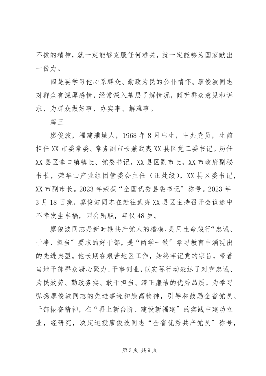 2023年学习廖俊波事迹心得体会汇总五篇.docx_第3页