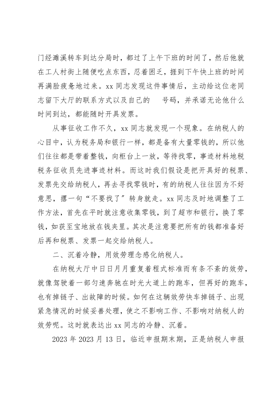 2023年地税税务征收员先进事迹材料.docx_第2页