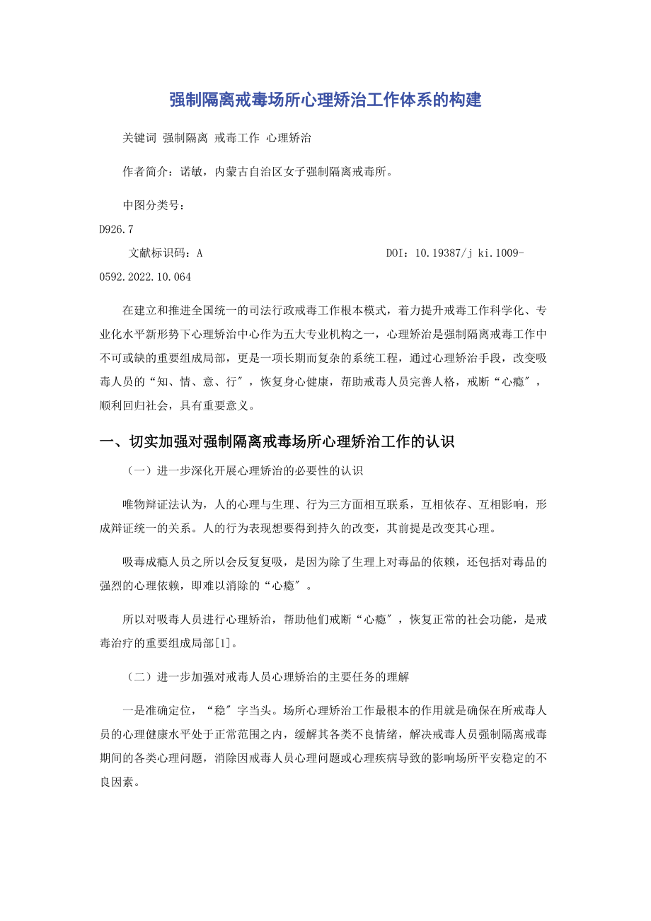 2023年强制隔离戒毒场所心理矫治工作体系的构建.docx_第1页