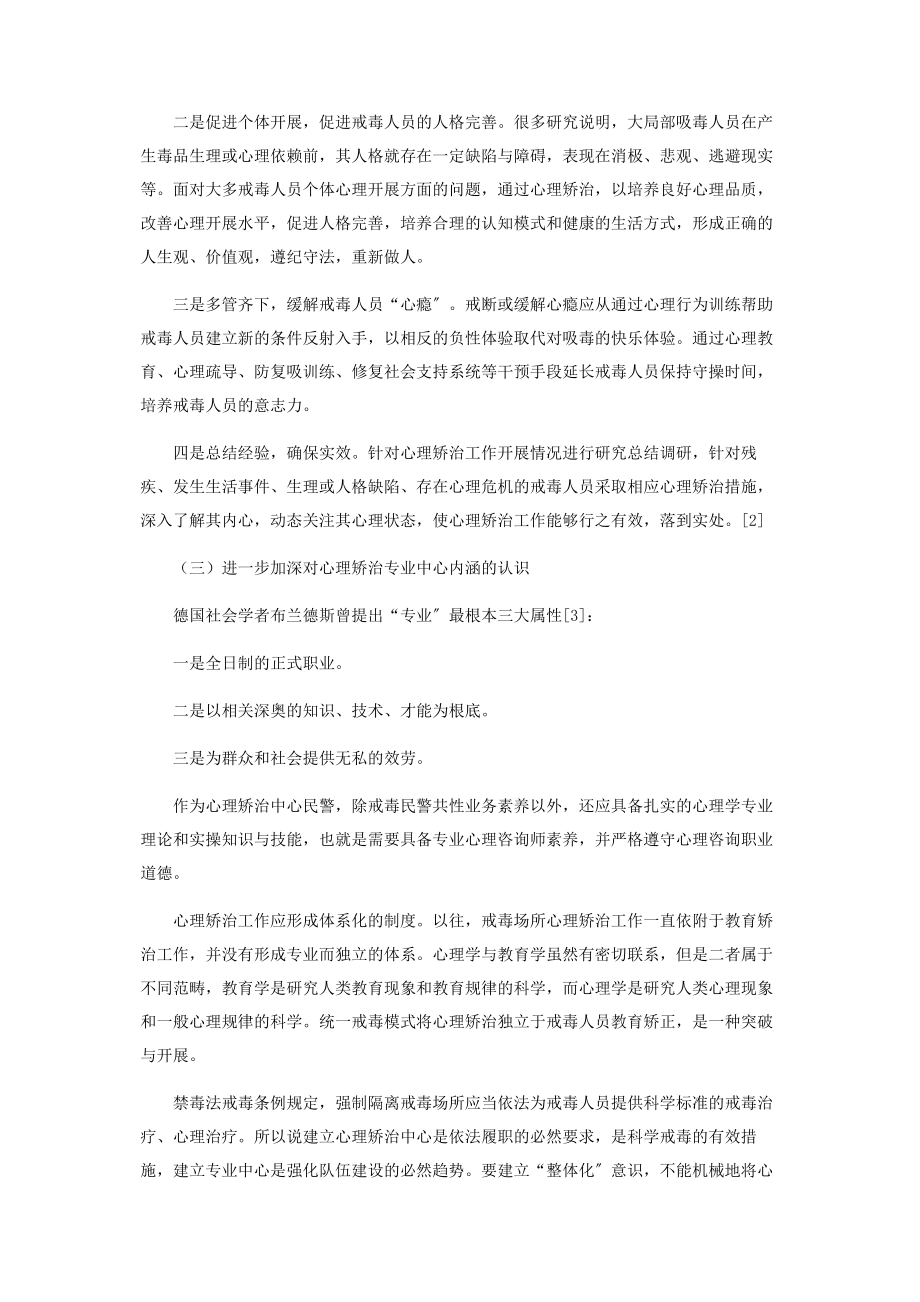 2023年强制隔离戒毒场所心理矫治工作体系的构建.docx_第2页