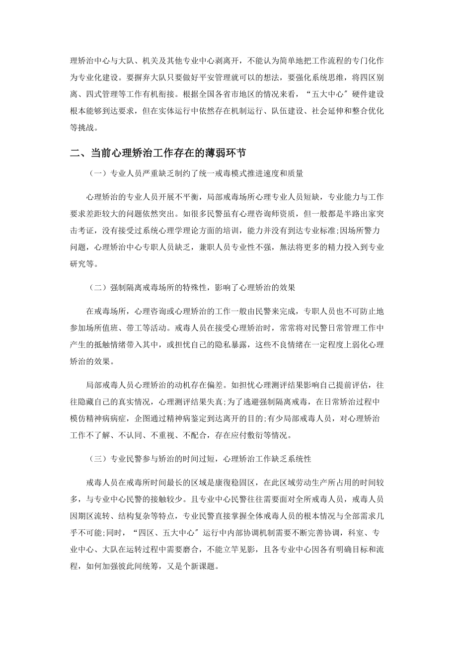 2023年强制隔离戒毒场所心理矫治工作体系的构建.docx_第3页