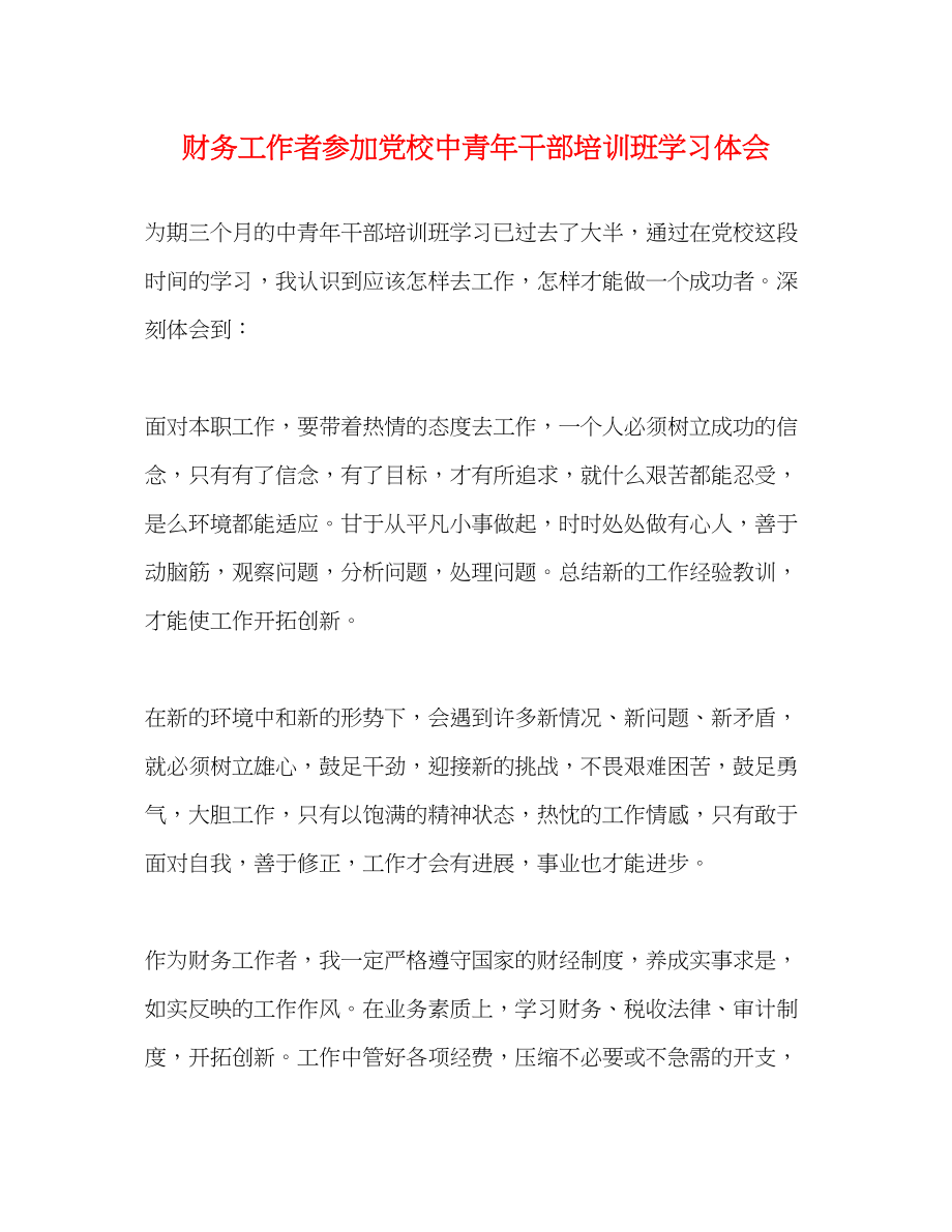 2023年财务工作者参加党校中青干部培训班学习体会.docx_第1页